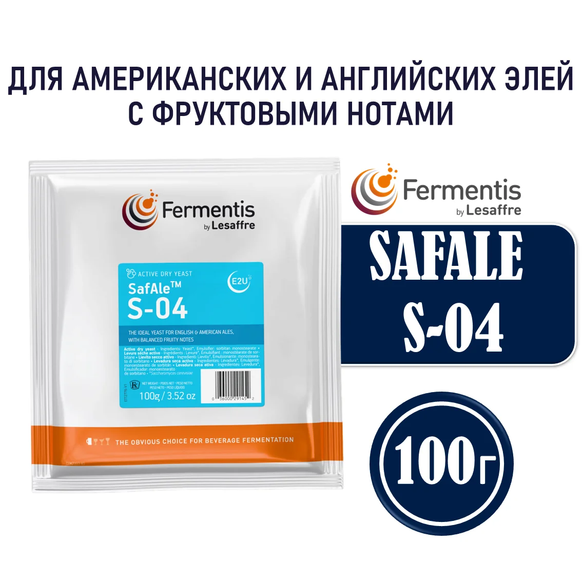 Дрожжи пивные Safale S-04, Бельгия, Fermentis, пакеты 100 г