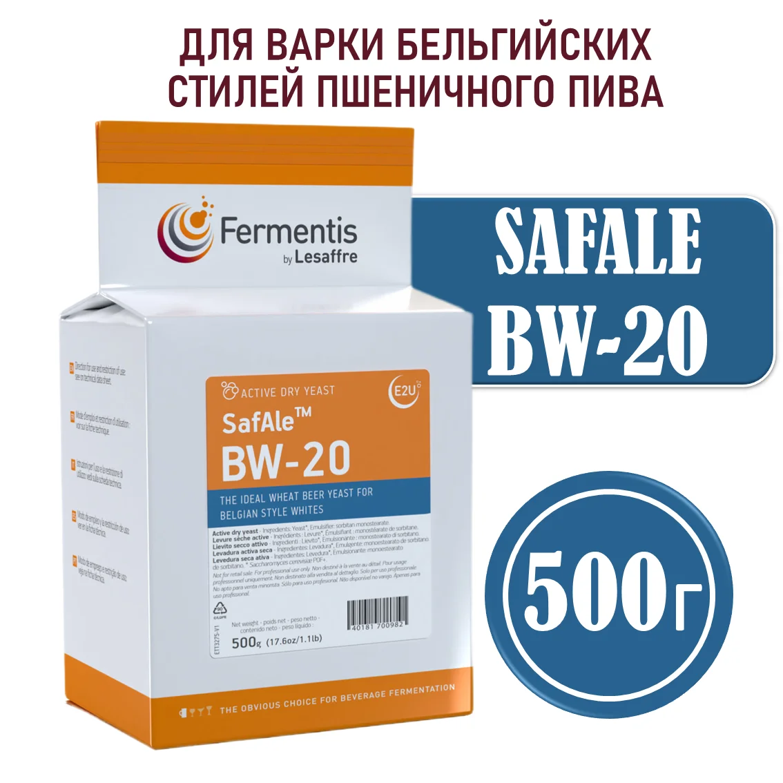 Дрожжи пивные Safale BW-20, Бельгия, Fermentis, пакеты 0,5 кг