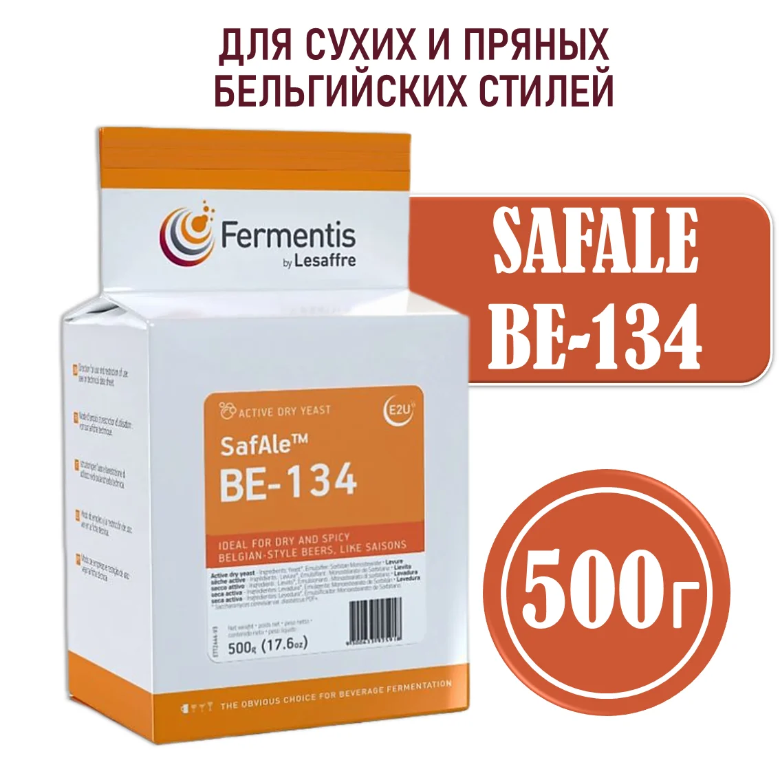 Дрожжи пивные Safale BE-134, Мексика, Fermentis, пакеты 0,5 кг