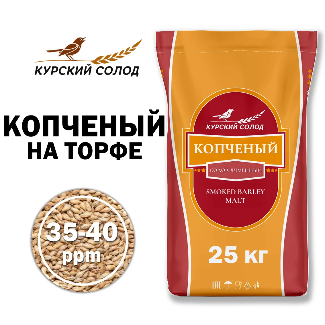 Солод ячменный специальный российский, Копченый, торф, Ностерс, мешок 25 кг