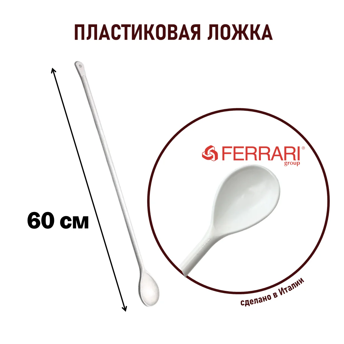 Ложка пластиковая 60 см Ferrari