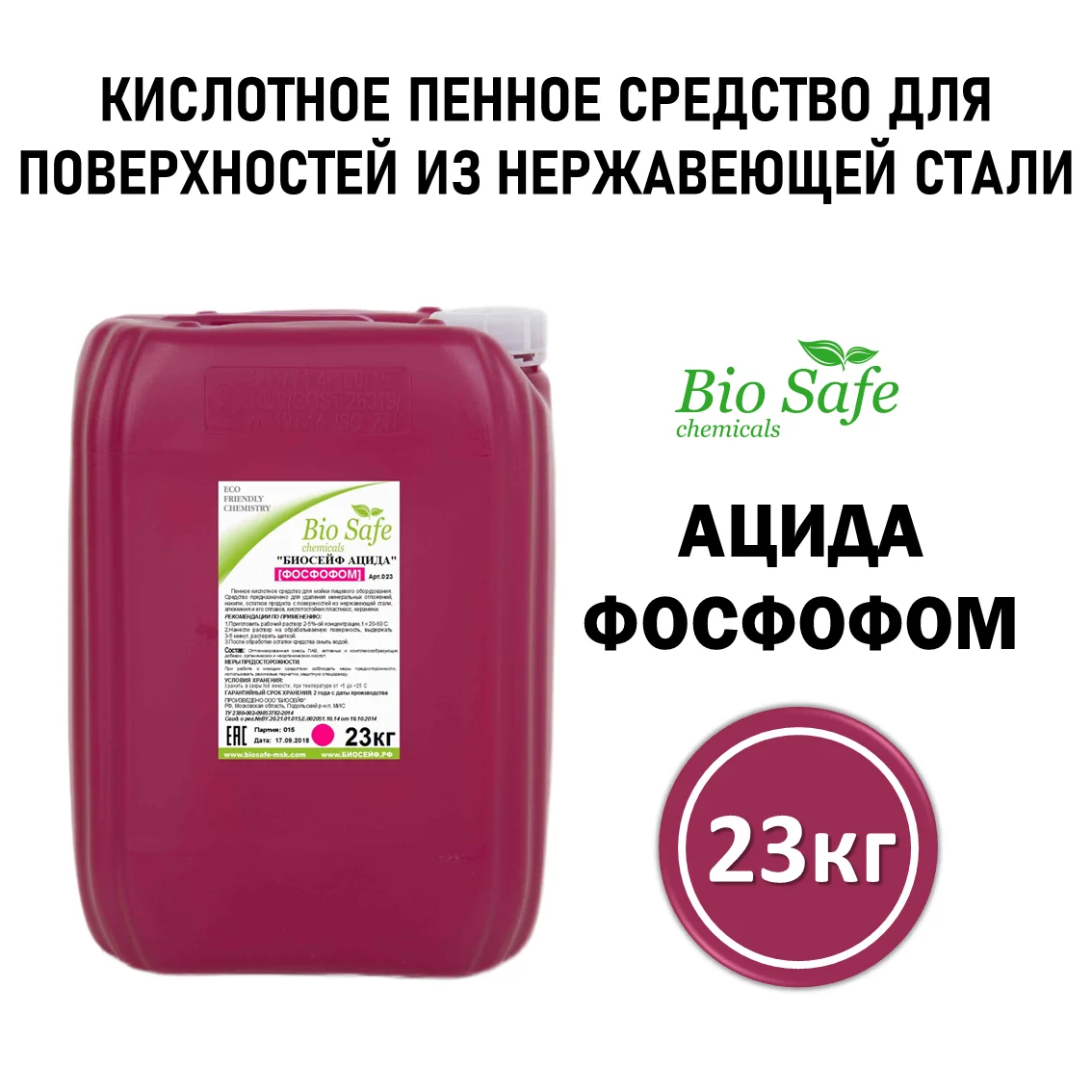Биосейф Ацида (Фосфофом) (арт 023), канистра 23 кг