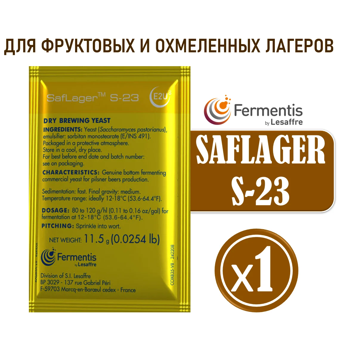 Дрожжи пивные Saflager S-23, Бельгия, Fermentis, пакеты 11,5 г