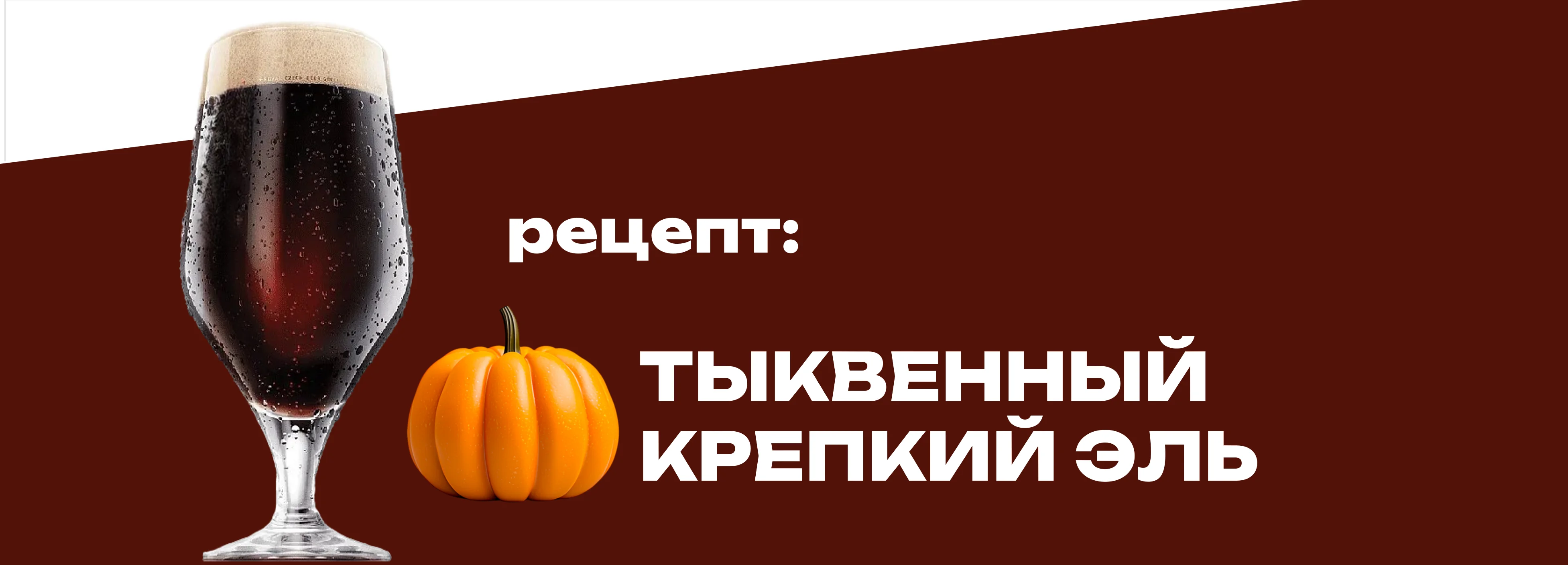 Тыквенный крепкий эль