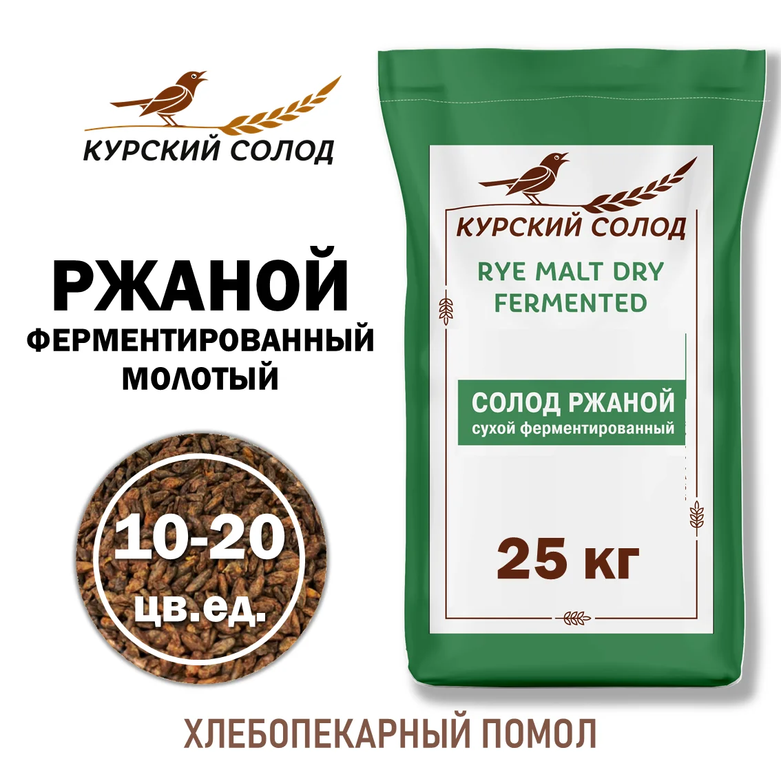Солод ржаной специальный российский, ферментированный, дробленый хлебопекарный, Ржаной, Органик ФУД, мешок 25 кг