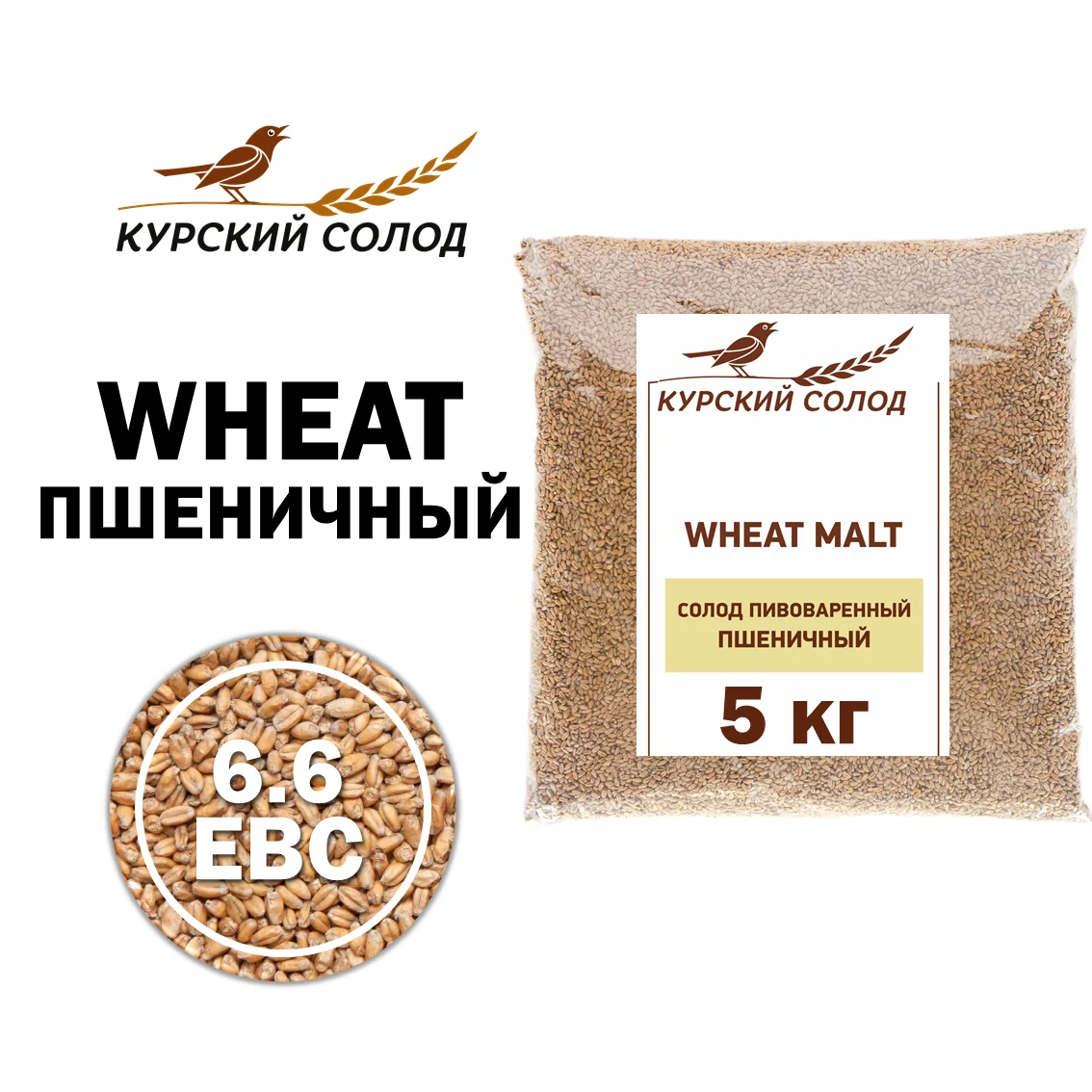 Солод пшеничный специальный российский, Пшеничный, Курский солод, мешок 5 кг
