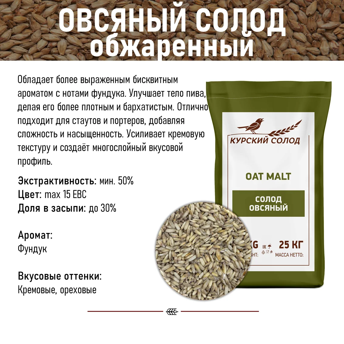 Солод овсяный специальный российский, Овсяный голозерный 12, Курский солод, мешок 25 кг