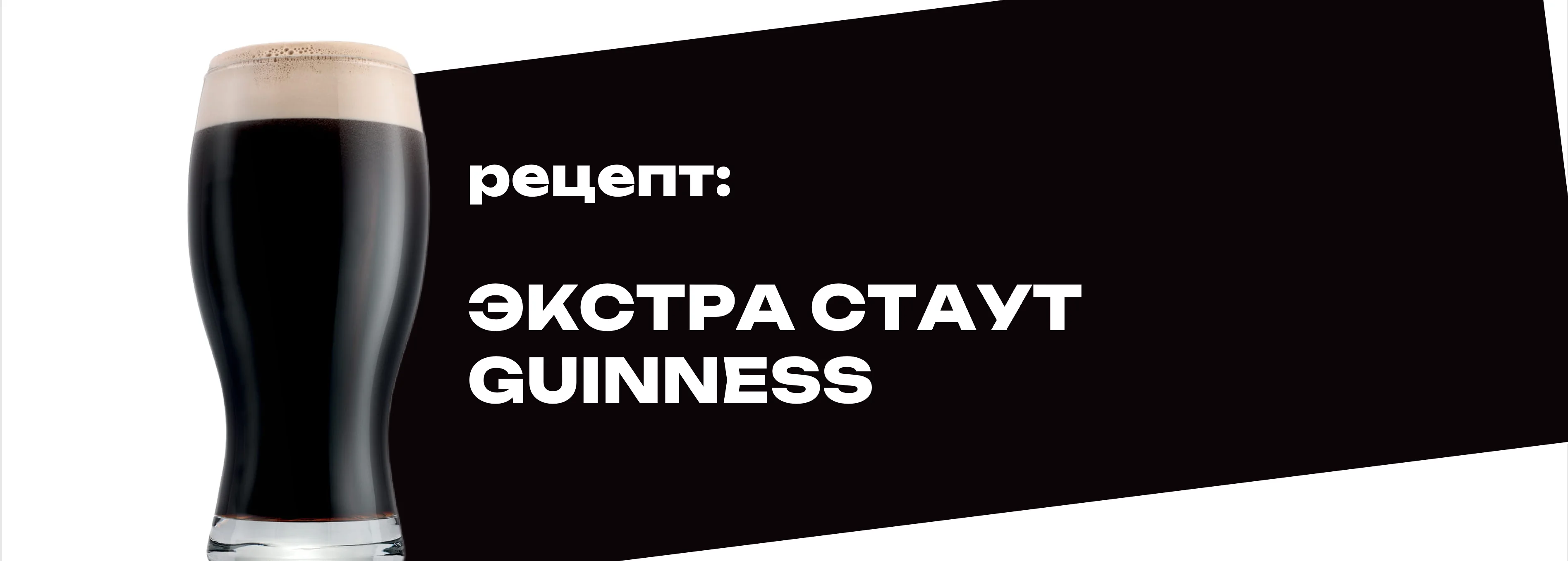 Сухой стаут (Гиннесс)