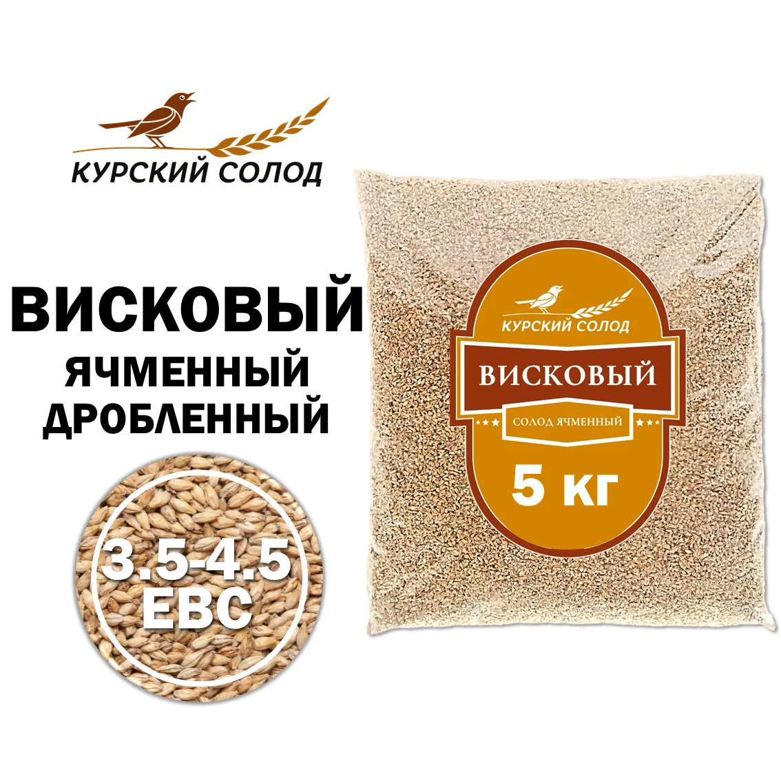 Солод ячменный светлый российский, дроблёный, Висковый, Курский солод, мешок 5 кг