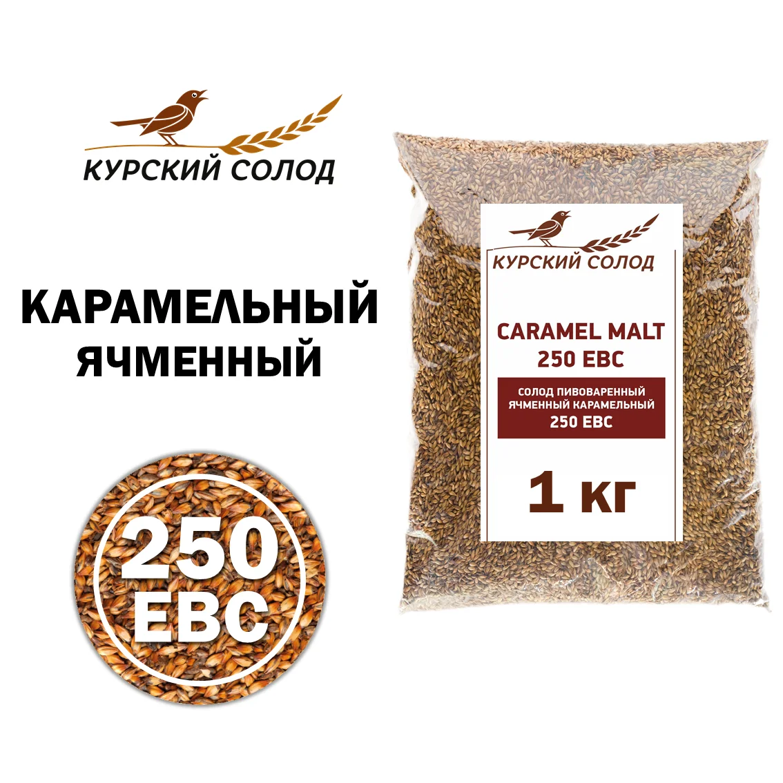 Солод ячменный специальный российский, Карамельный, 250, Курский солод, мешок 1 кг