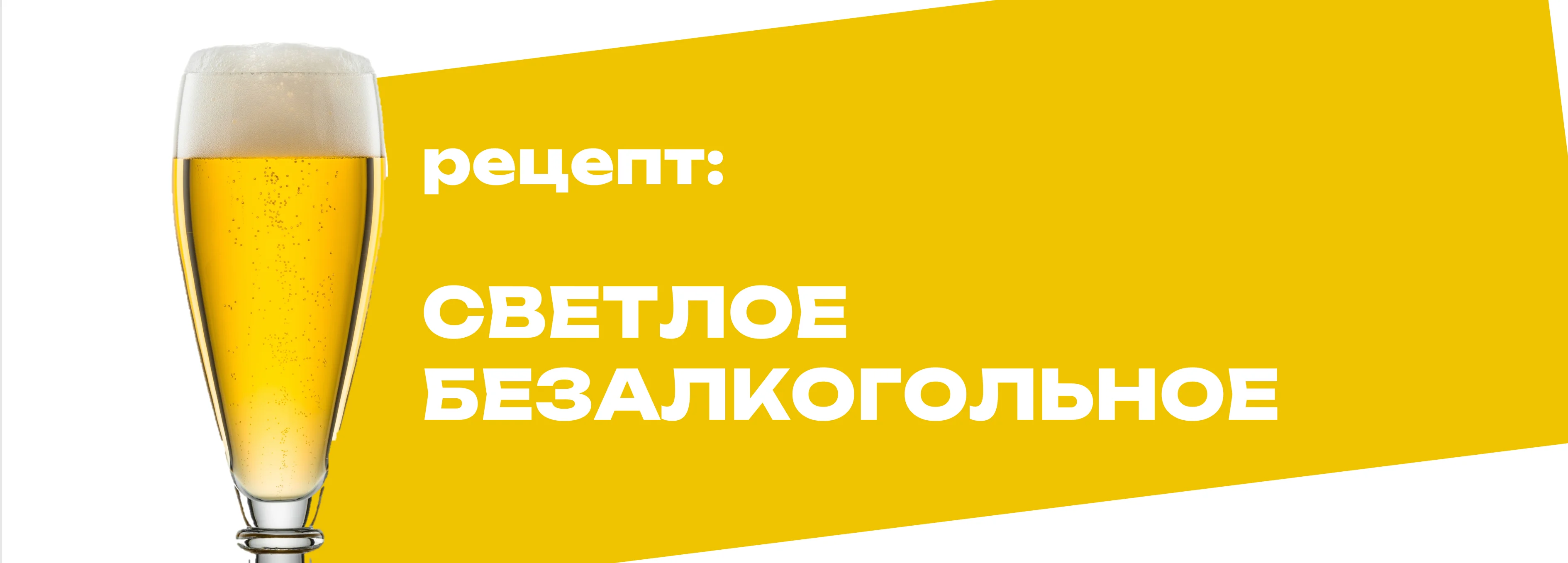 Светлое безалкогольное пиво