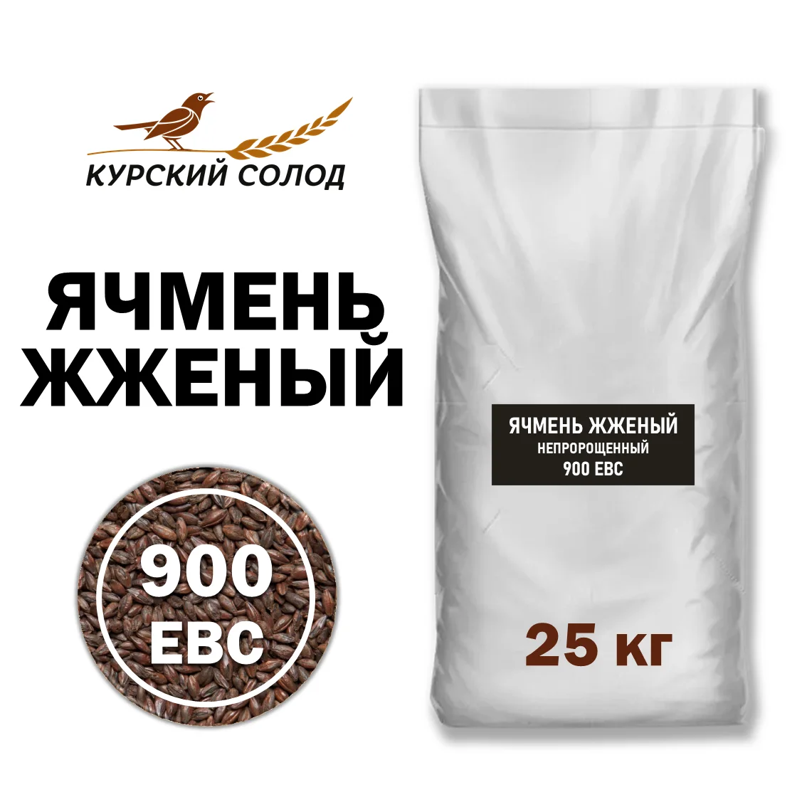 Ячмень жженый Курский солод, мешок 25кг