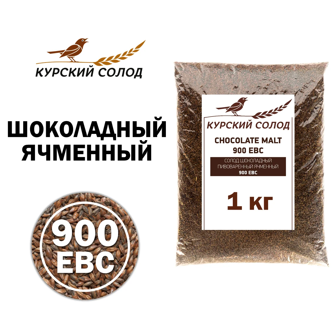 Солод ячменный специальный российский, Шоколадный, Курский солод, мешок 1 кг