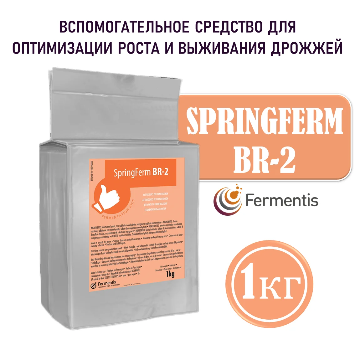 Активатор пивоварения SpringFerm BR-2, пакет 1 кг