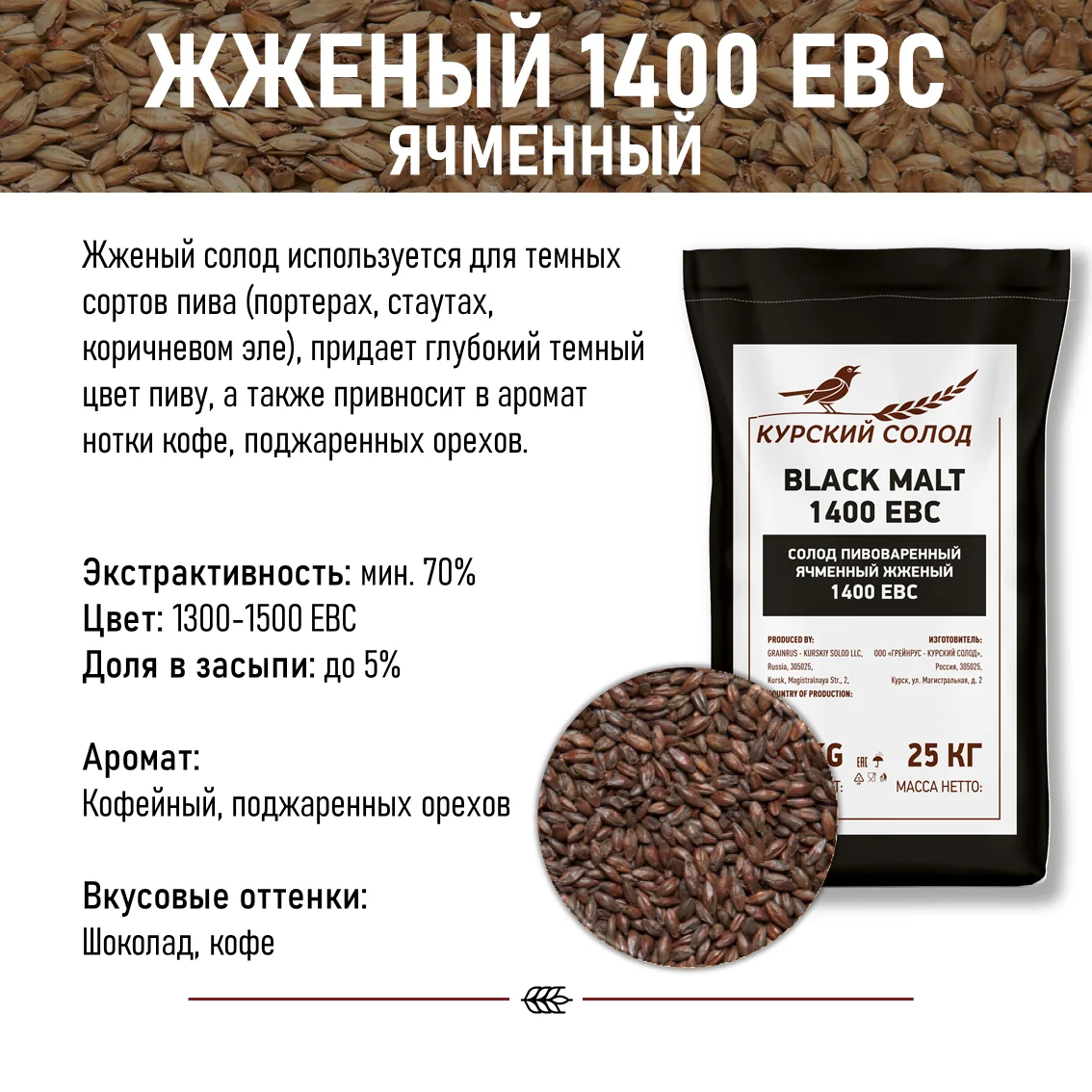 Солод ячменный специальный российский, дробленый, Жженый, 1400, Курский солод, мешок 1 кг