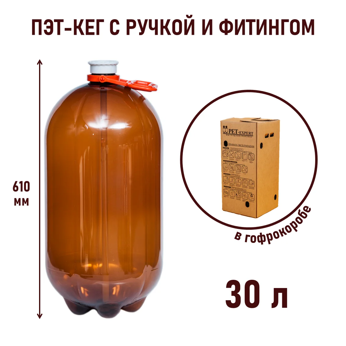 Комплект, ПЭТ КЕГ 30 л. фитинг &quot;А&quot; с ручкой и Гофрокороб