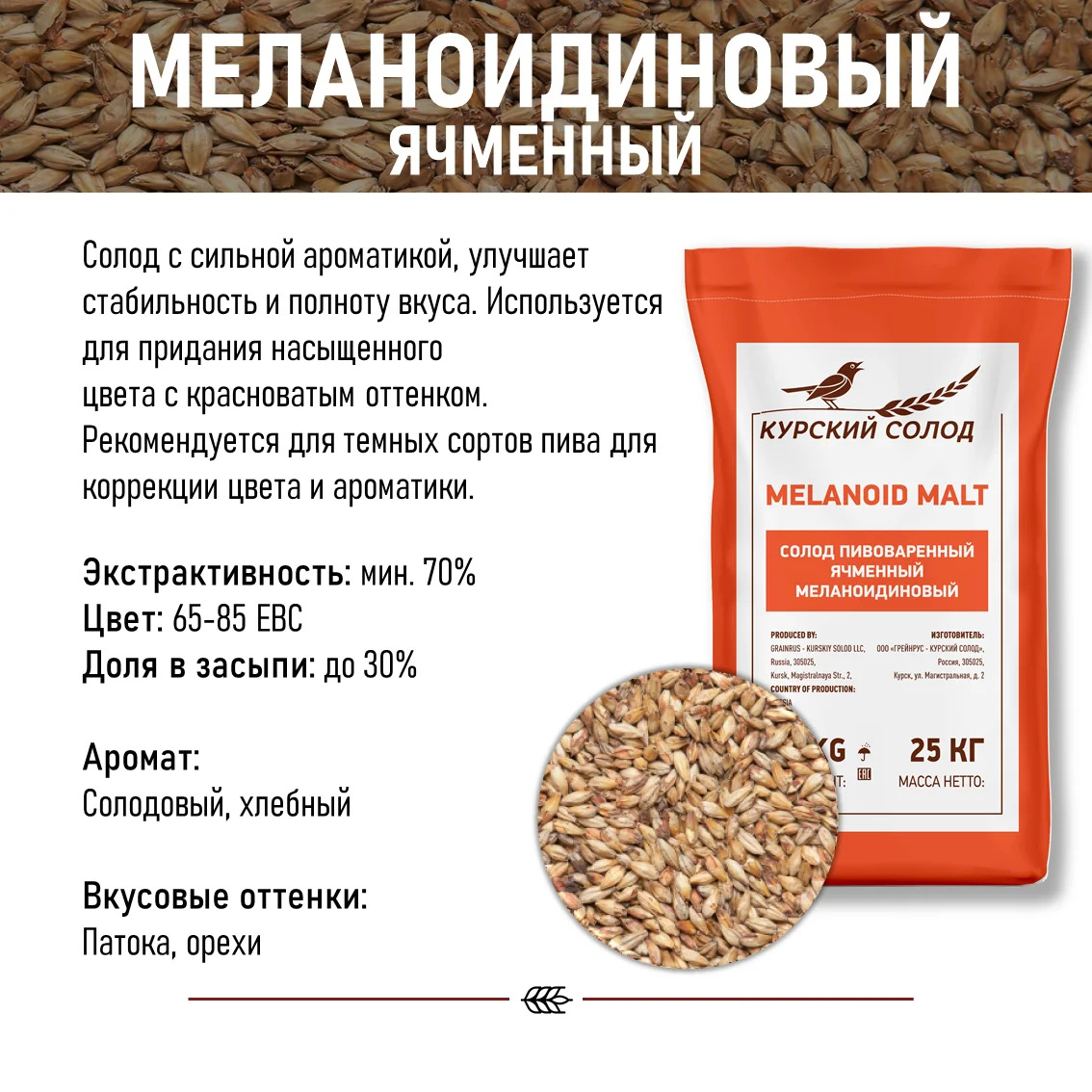 Солод ячменный специальный российский, Меланоидиновый, 70, Курский солод, мешок 25 кг