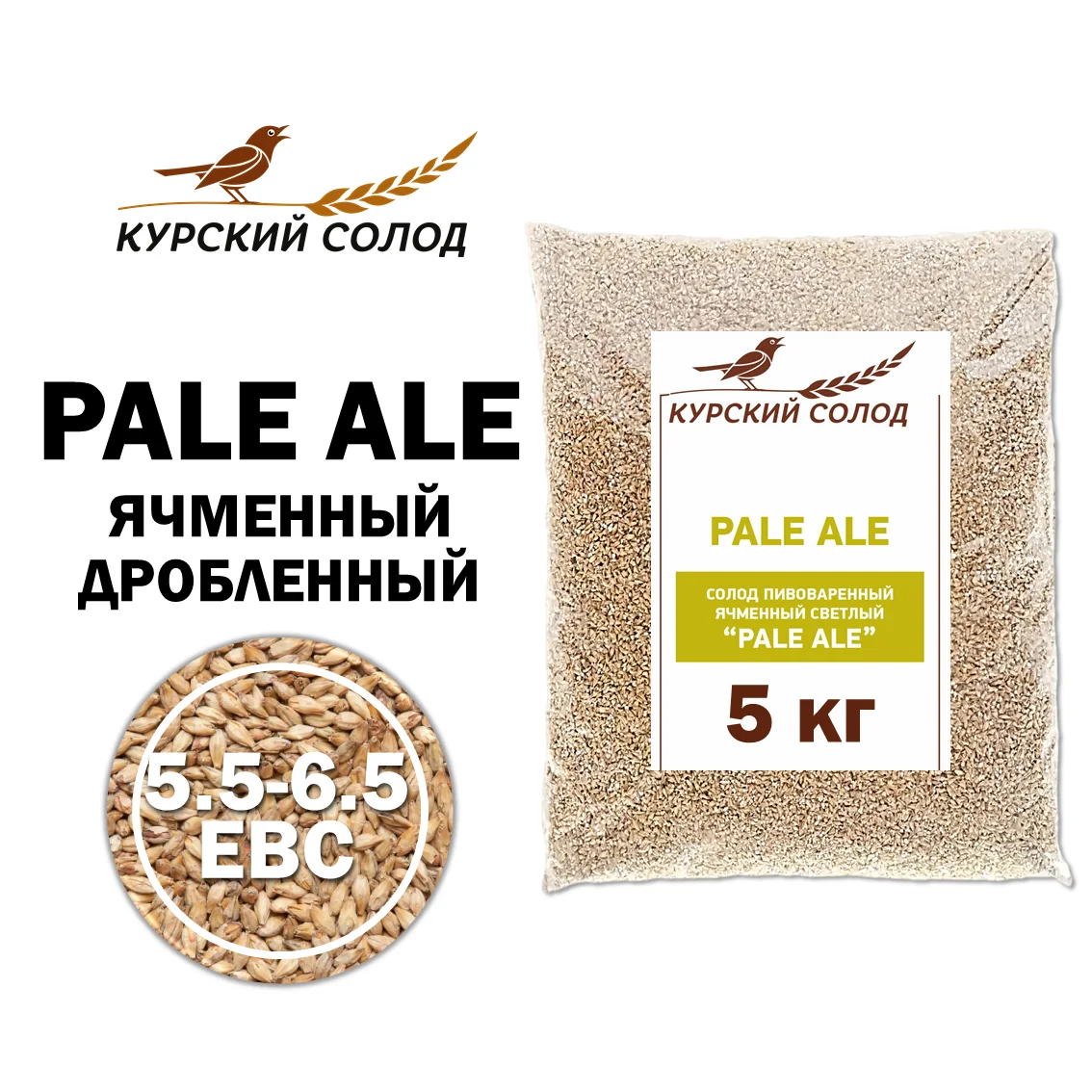 Солод ячменный светлый российский, дробленый, Пэйл Эль, Курский солод, мешок 5 кг
