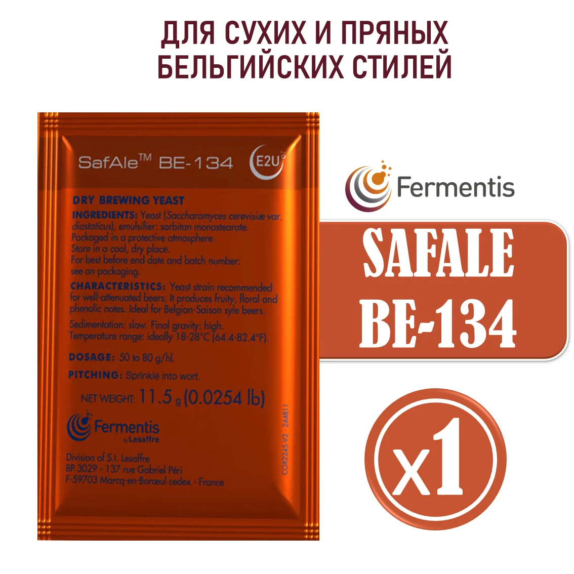 Дрожжи пивные Safale BE-134  Бельгия, Fermentis, пакеты 11,5 г