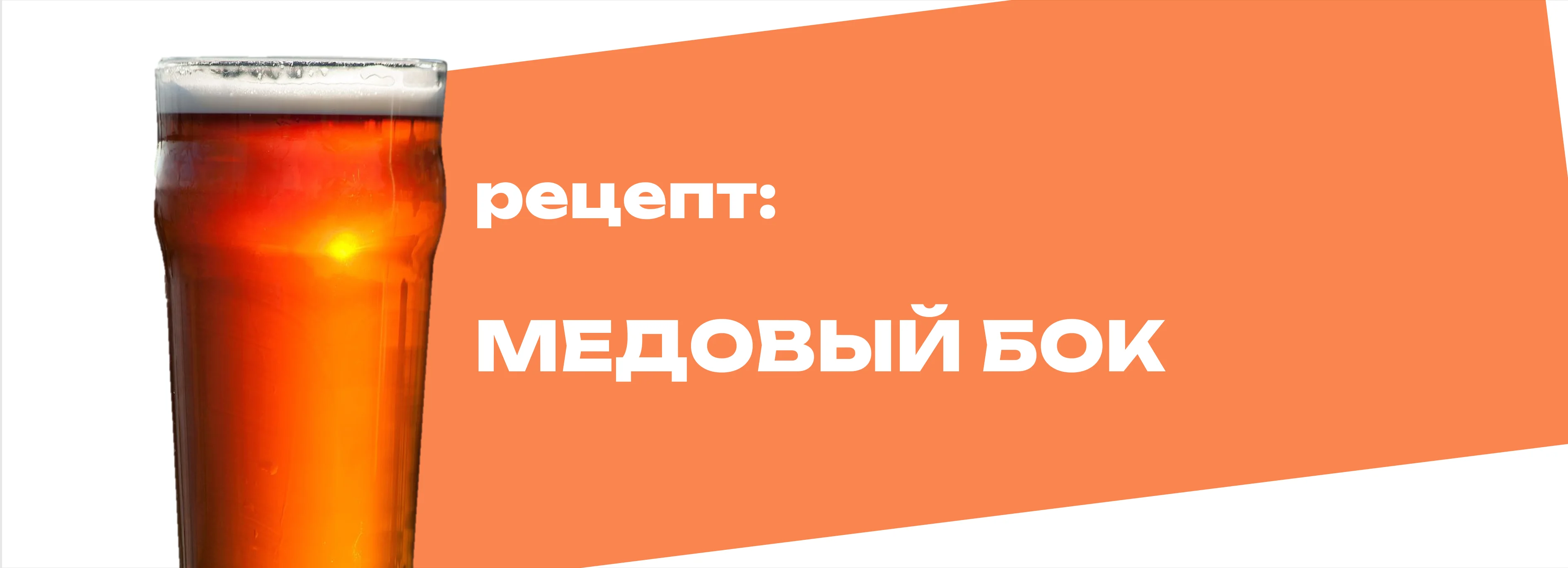 Медовый бок