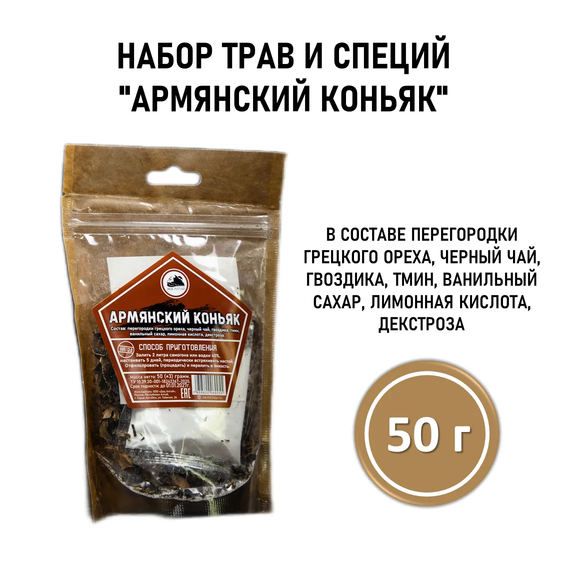 Набор трав и специй АРМЯНСКИЙ КОНЬЯК, пакет 50 г