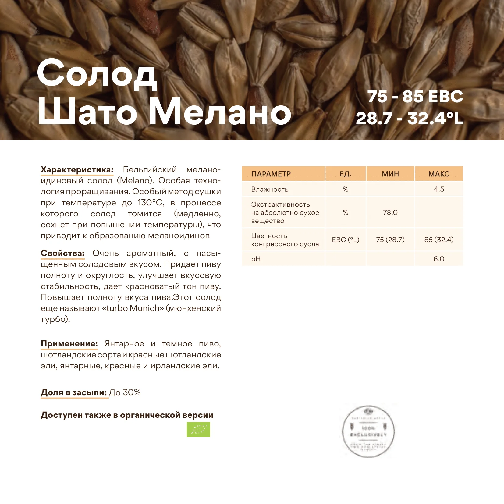 Солод ячменный специальный импортный, Melano chateu malt, Castle Malting, мешок 25 кг