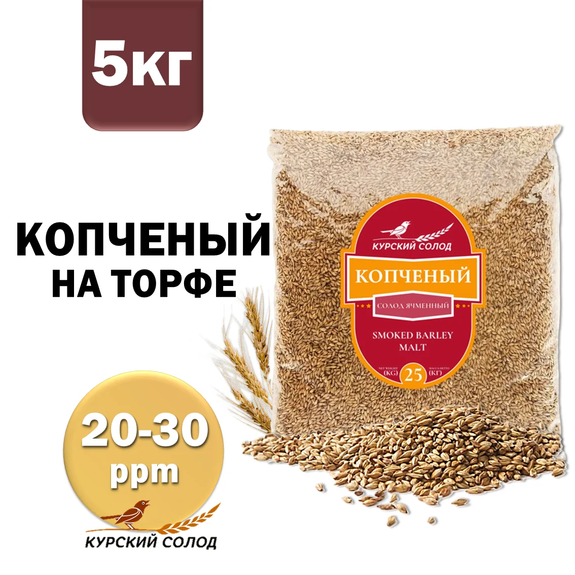 Солод ячменный специальный российский, Копченый, торф, Ностерс, пакет 5 кг