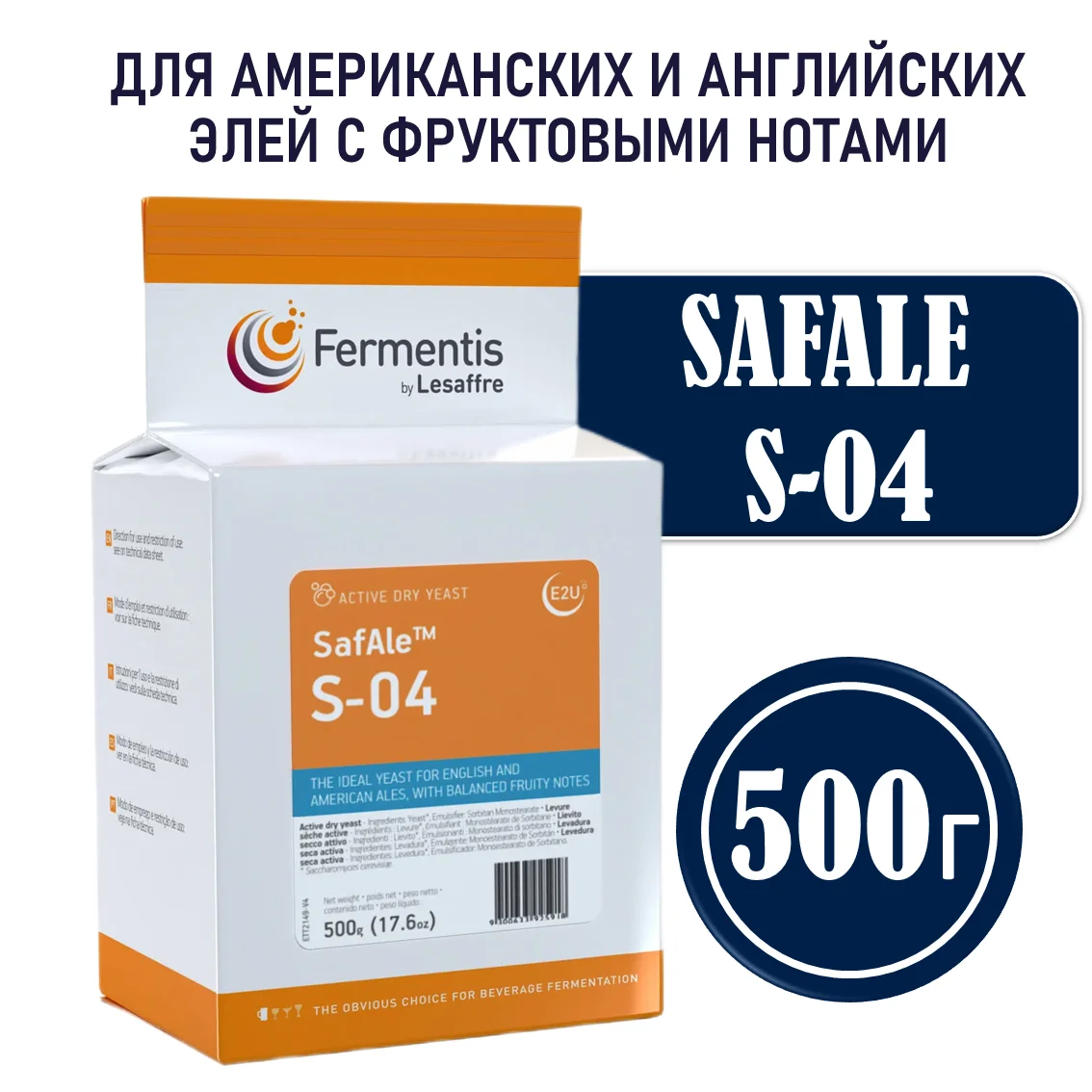 Дрожжи пивные Safale S-04, Бельгия, Fermentis, пакеты 0,5 кг