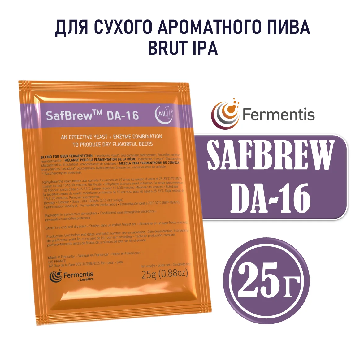 Дрожжи пивные SafBrew DA 16, Бельгия, Fermentis, пакеты 25 г