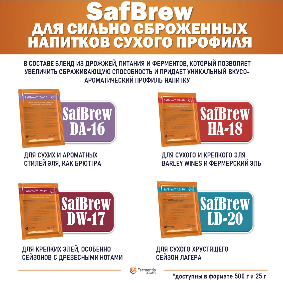 Дрожжи пивные SafBrew DA-16, Бельгия, Fermentis, пакеты 25 г