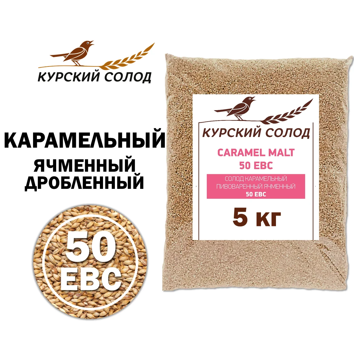 Солод ячменный специальный российский, дробленый, Карамельный, 50, Курский солод, мешок 5 кг