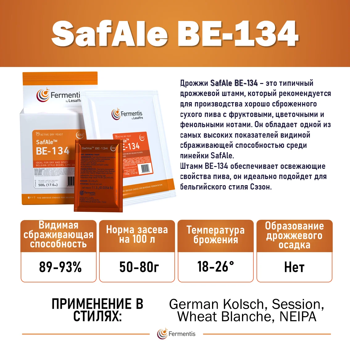 Дрожжи пивные Safale BE-134, Мексика, Fermentis, пакеты 0,5 кг
