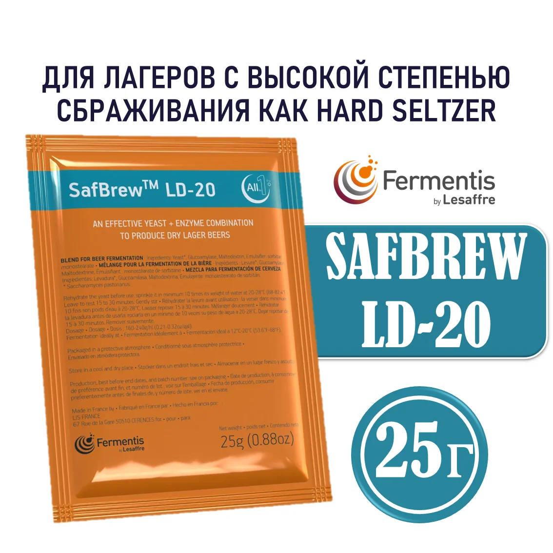 Дрожжи пивные Safbrew LD-20 Бельгия, Fermentis, пакеты 25 г
