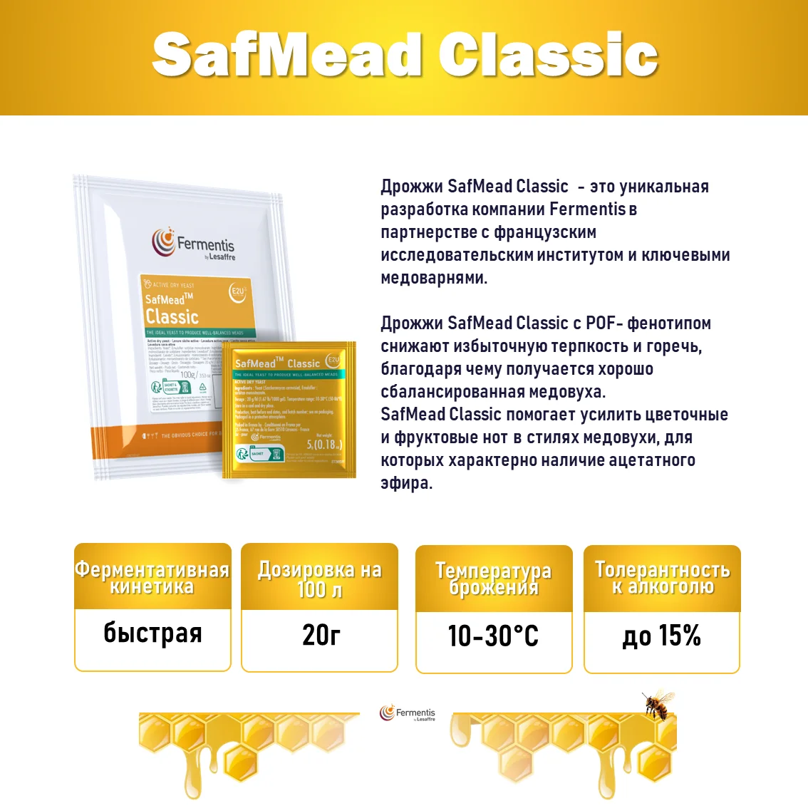 Дрожжи для медовухи SafMead Classic, Бельгия, Fermentis, пакеты 5 г