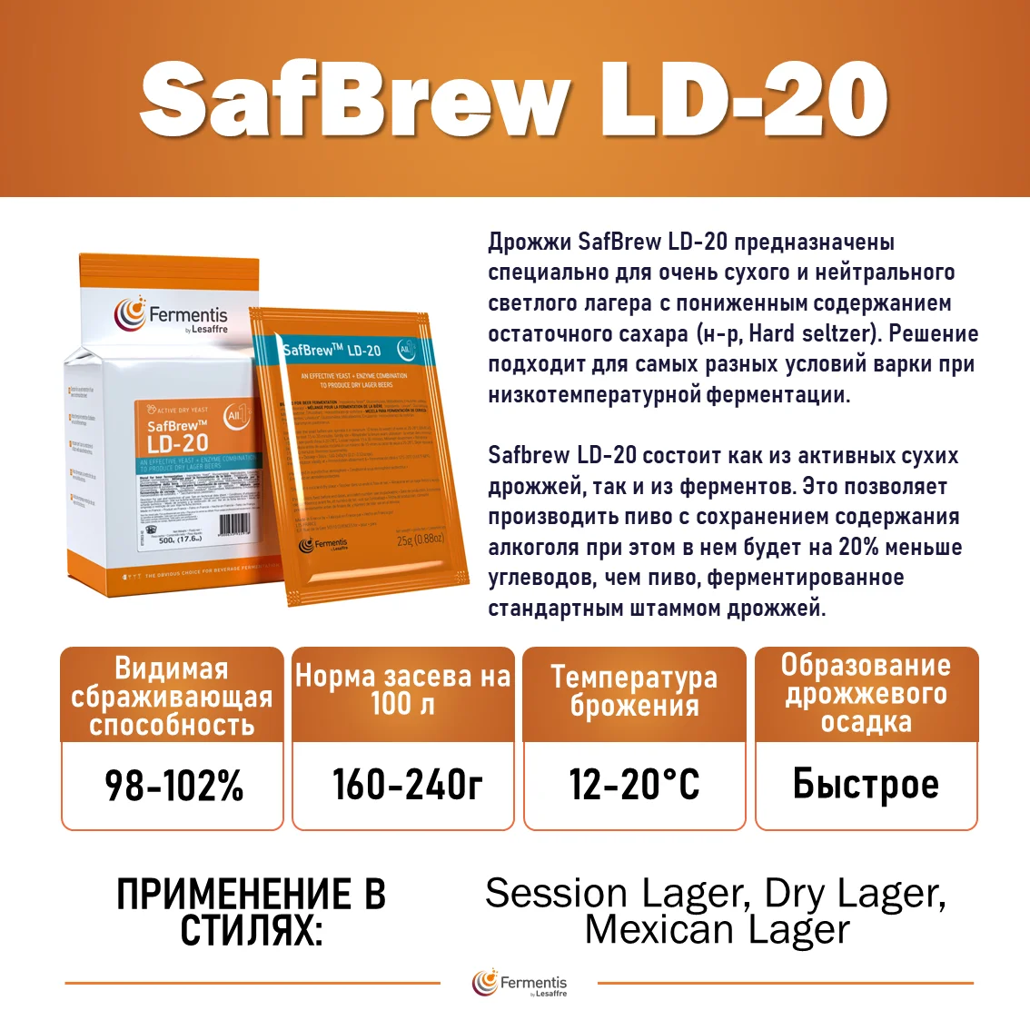 Дрожжи пивные Safbrew LD-20 Бельгия, Fermentis, пакеты 25 г