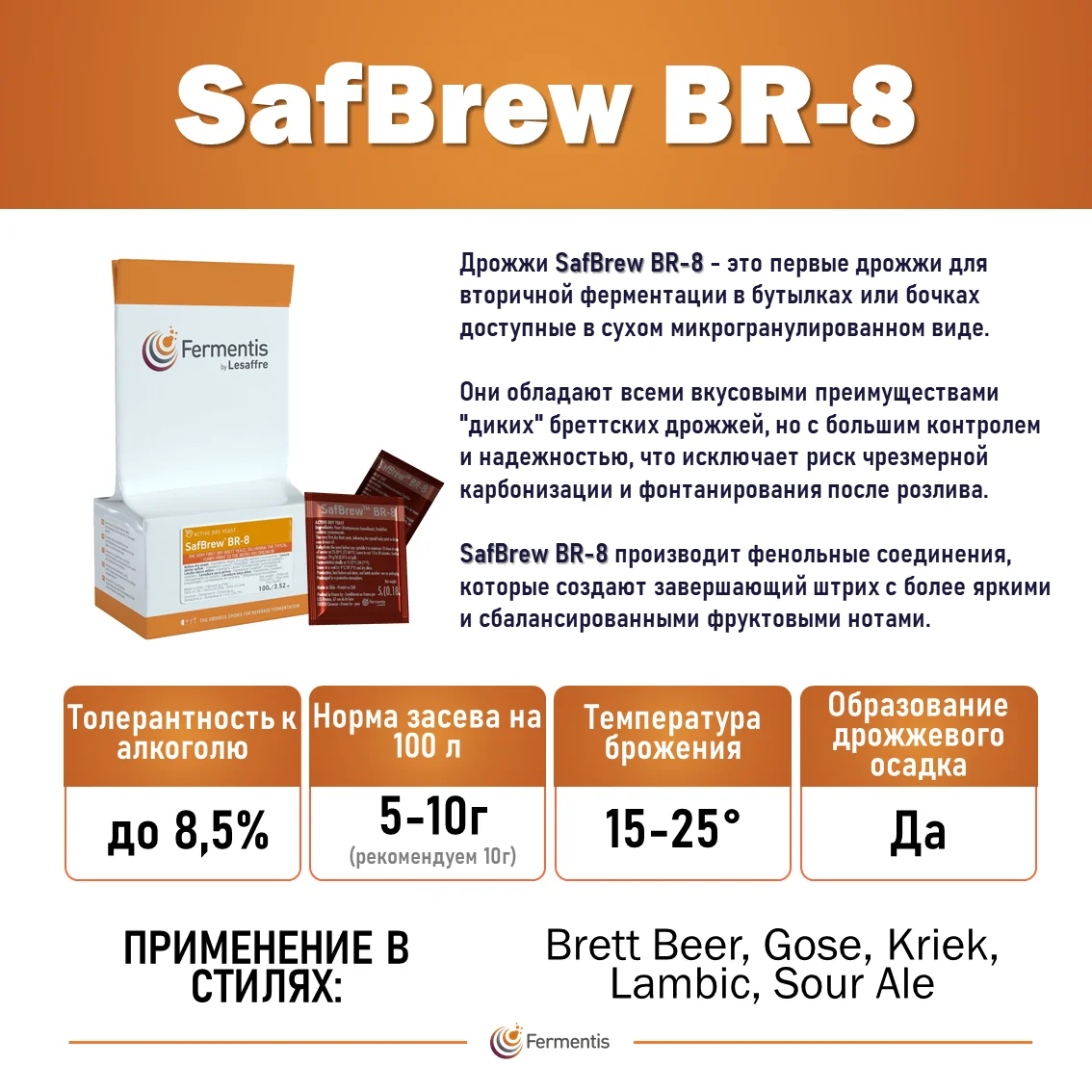 Дрожжи пивные SafBrew BR-8, Бельгия, Fermentis, пакеты 5 г