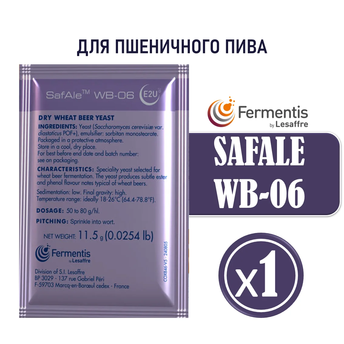 Дрожжи пивные Safale WB-06, Бельгия, Fermentis, пакеты 11,5 г