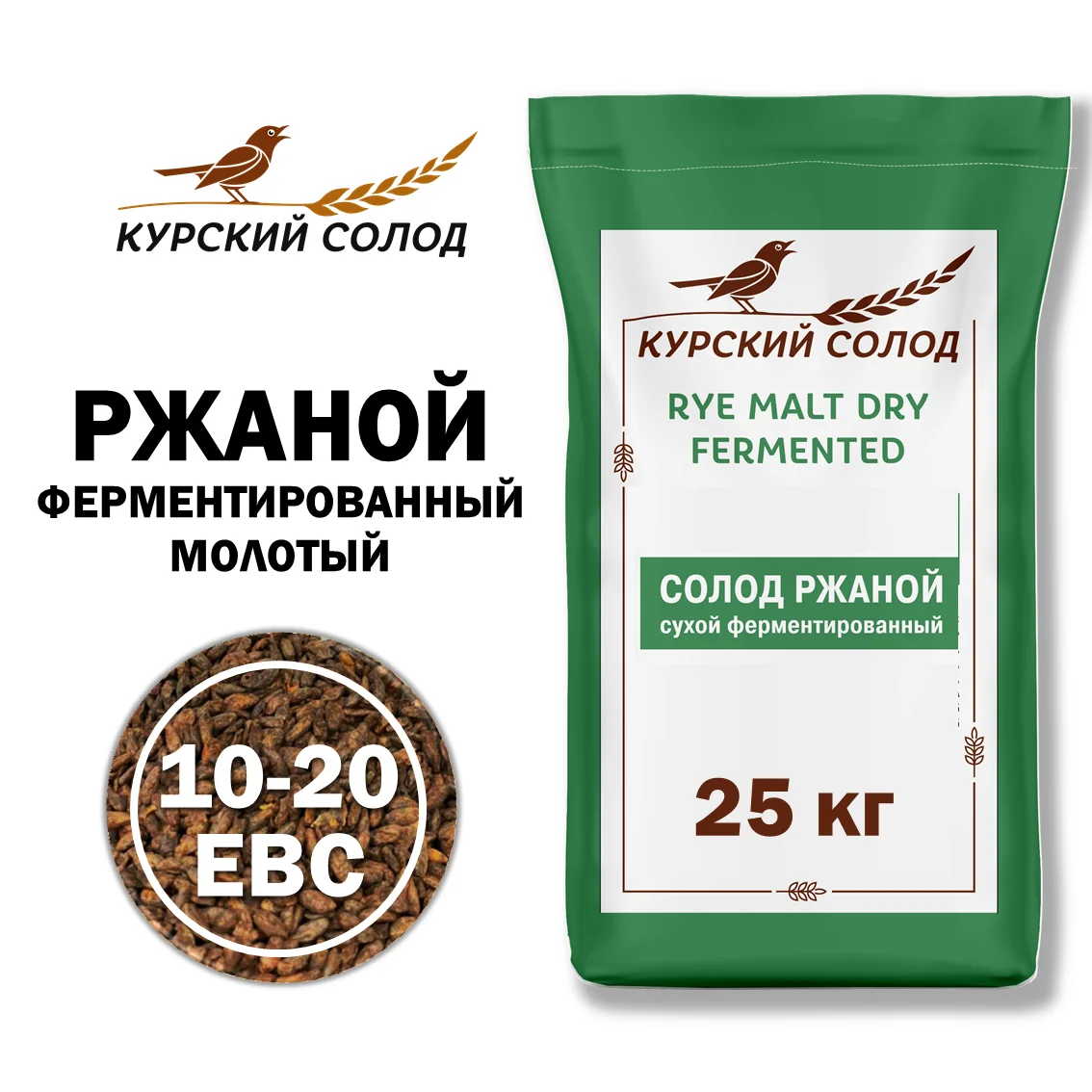 Солод ржаной специальный российский, ферментированный, дробленый, Ржаной, Органик ФУД, мешок 25 кг