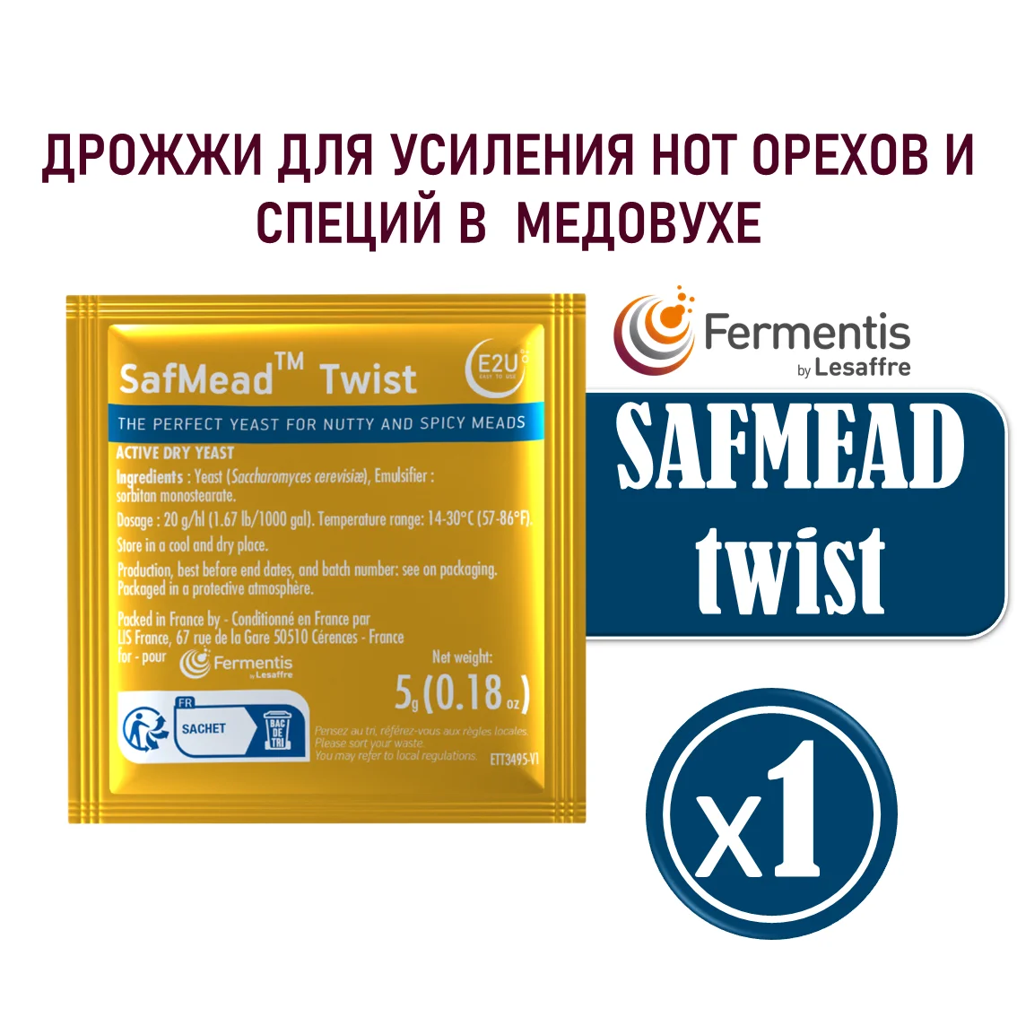 Дрожжи для медовухи SafMead Twist, Бельгия, Fermentis, пакеты 5 г