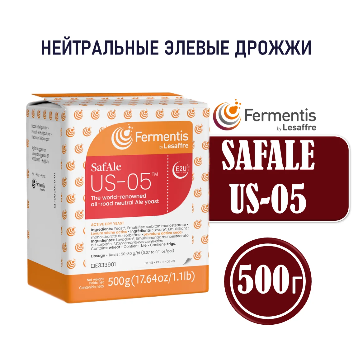 Дрожжи пивные Safale US-05, Бельгия, Fermentis, пакеты 0,5 кг