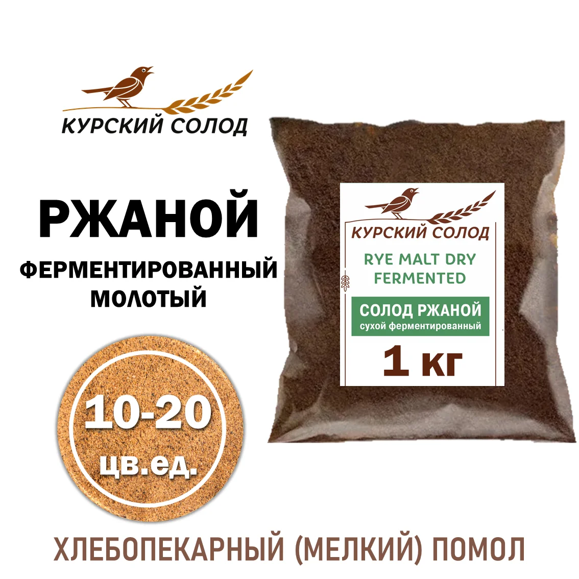 Солод ржаной специальный российский, ферментированный, дробленый, Ржаной, Органик ФУД, мешок 1 кг