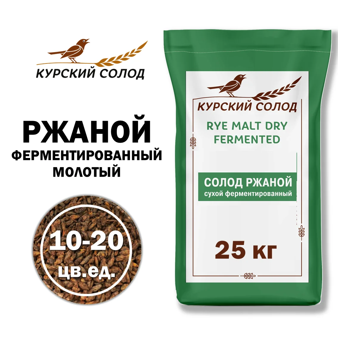 Солод ржаной специальный российский, ферментированный, дробленый хлебопекарный, Ржаной, Органик ФУД, мешок 25 кг