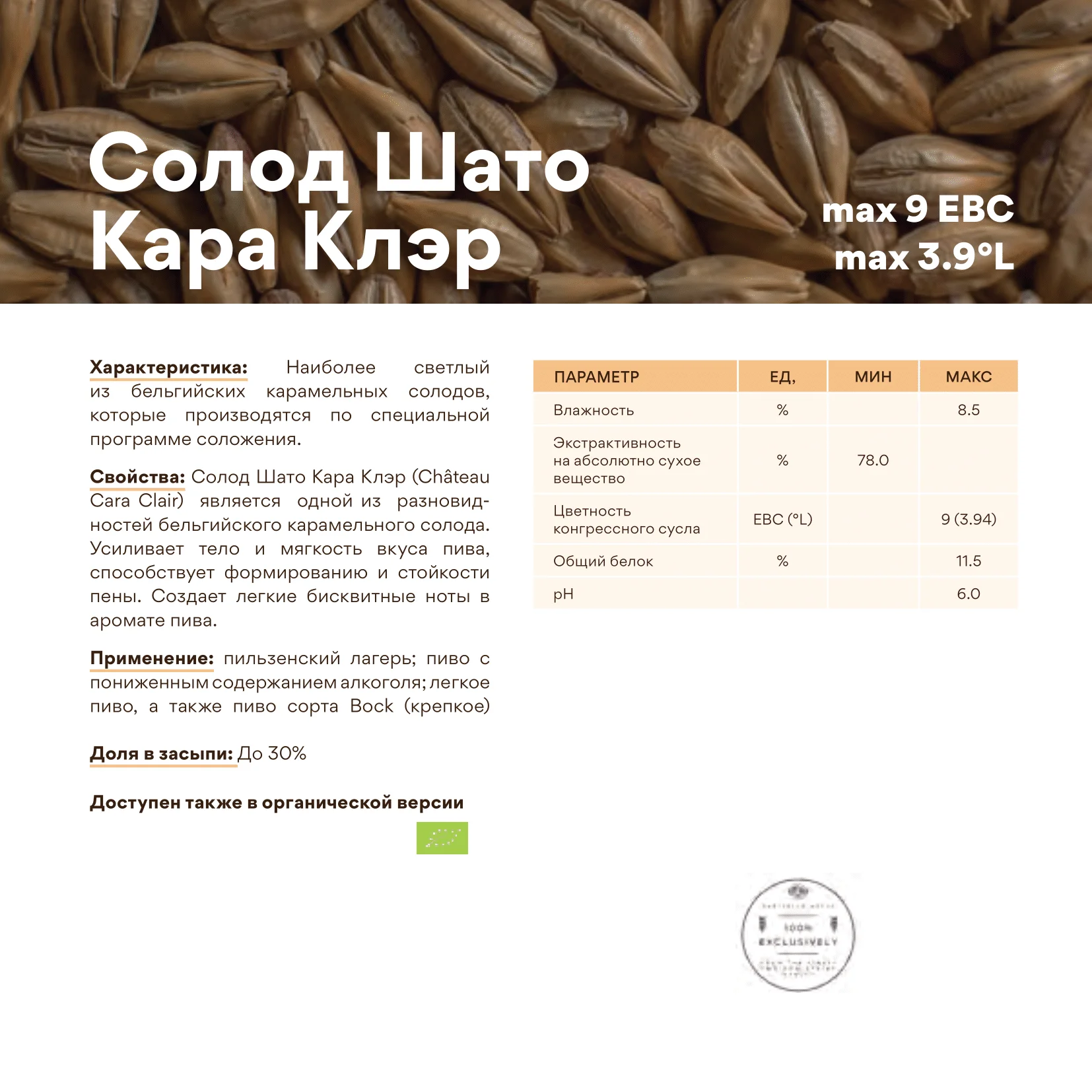 Солод ячменный специальный импортный, Cara Clair, Castle Malting, мешок 5 кг