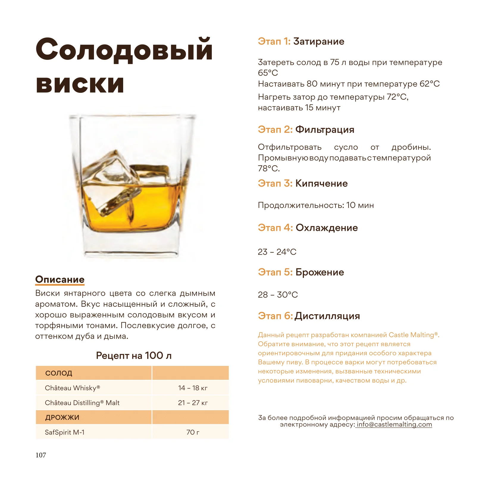 Солод ячменный специальный импортный, Whisky Chateau, 35 ppm, Castle Malting, мешок 25 кг