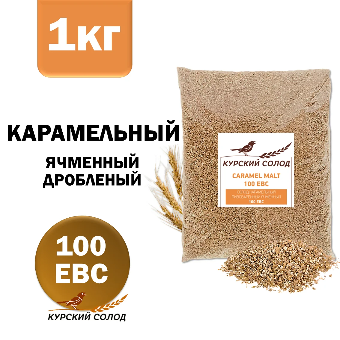 Солод ячменный специальный российский, дробленый, Карамельный, 100, Курский солод, мешок 1 кг