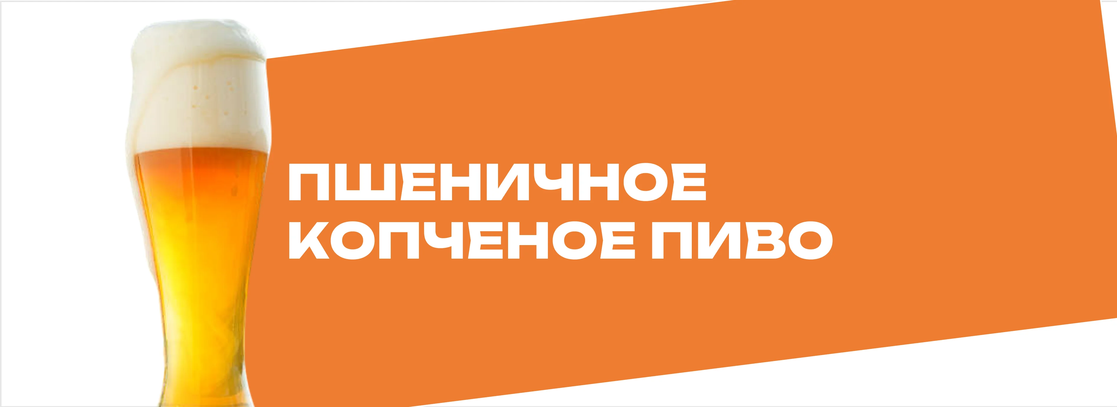 Пшеничное копченое пиво