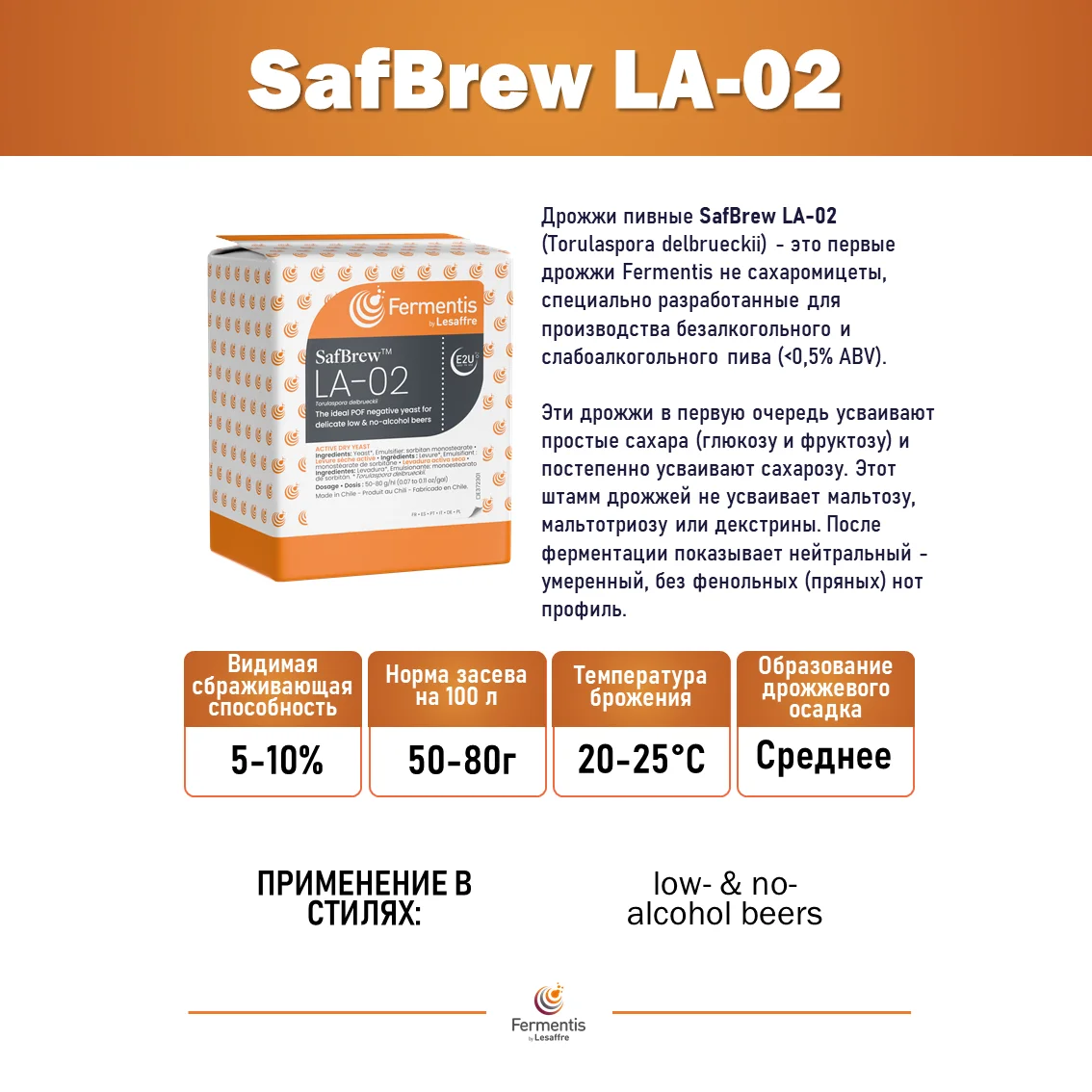 Дрожжи сухие Safbrew LA-02, Бельгия, Fermentis, пакеты 0,5 кг