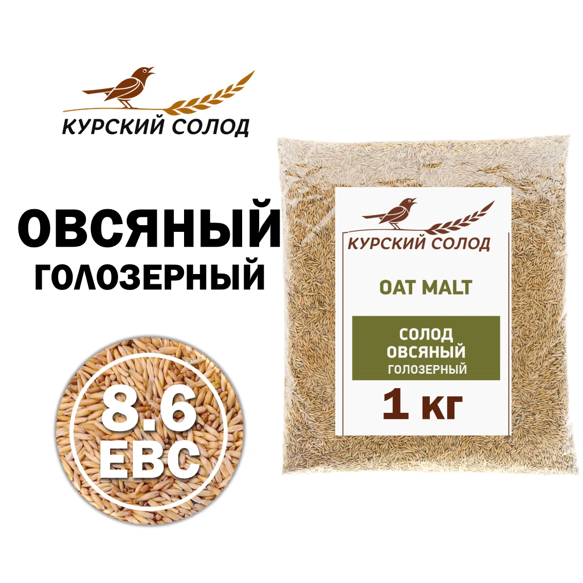 Солод овсяный специальный российский, Овсяный голозерный, Курский солод, мешок 1 кг