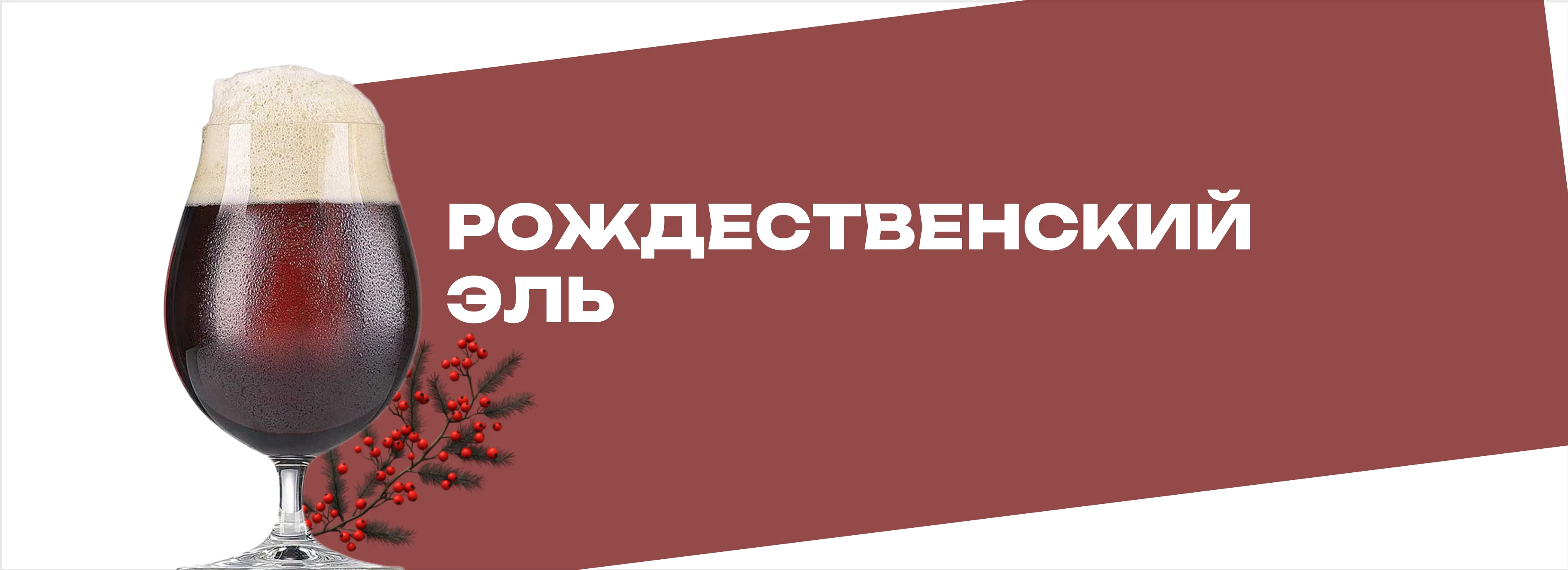 Рождественский эль