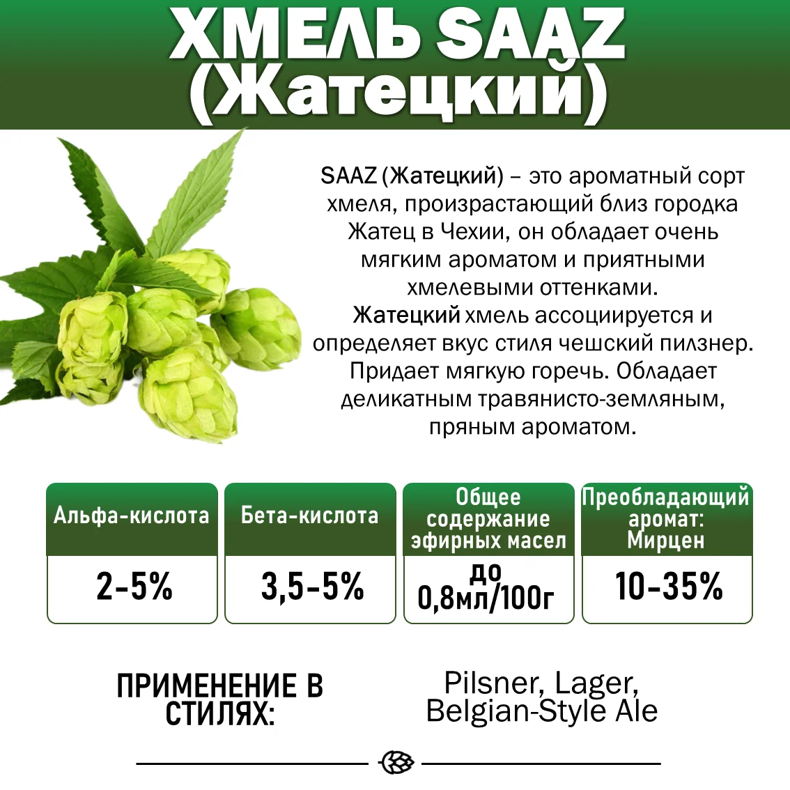 Хмель гранулированный Saaz (Жатецкий)